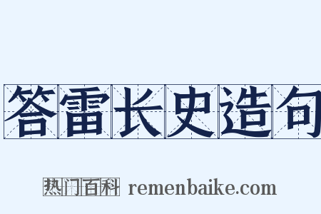 答雷长史造句是什么意思的图片